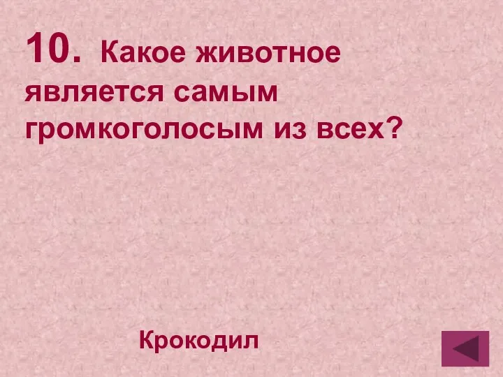 10. Какое животное является самым громкоголосым из всех? Крокодил