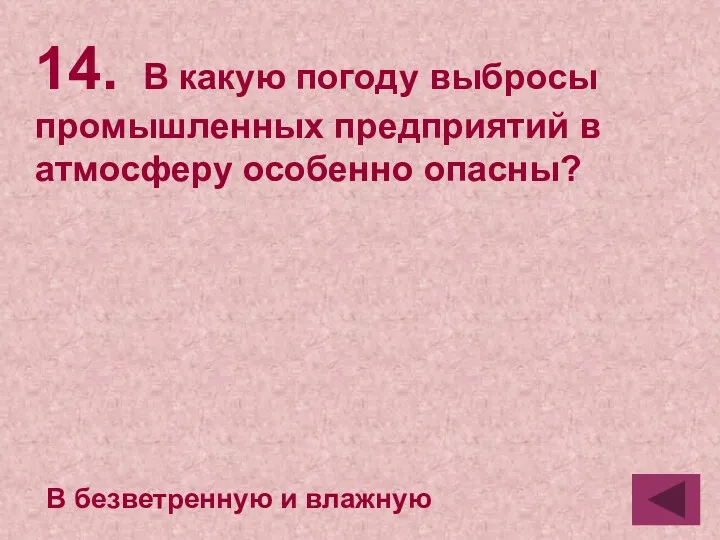 14. В какую погоду выбросы промышленных предприятий в атмосферу особенно опасны? В безветренную и влажную