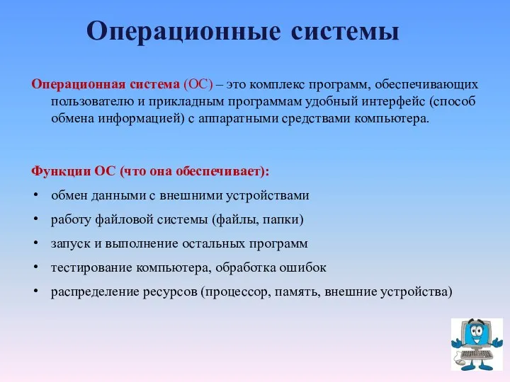 Операционные системы Операционная система (ОС) – это комплекс программ, обеспечивающих