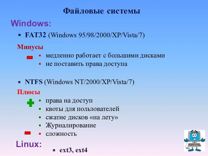 Файловые системы FAT32 (Windows 95/98/2000/XP/Vista/7) Минусы медленно работает с большими