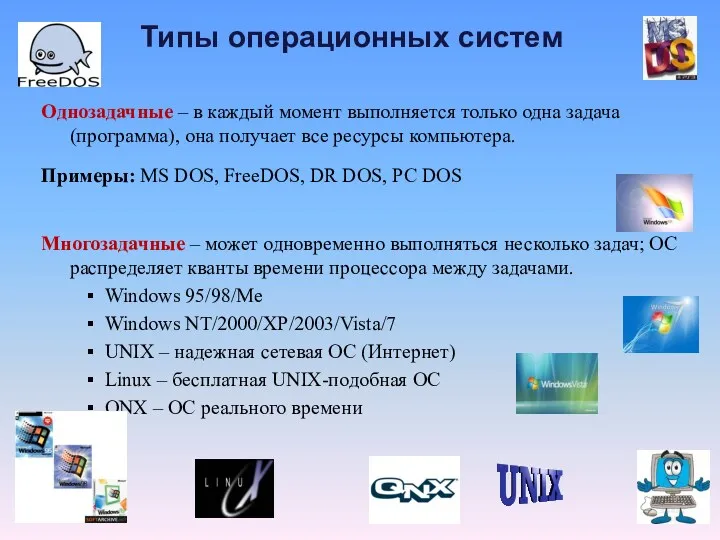 Типы операционных систем Однозадачные – в каждый момент выполняется только