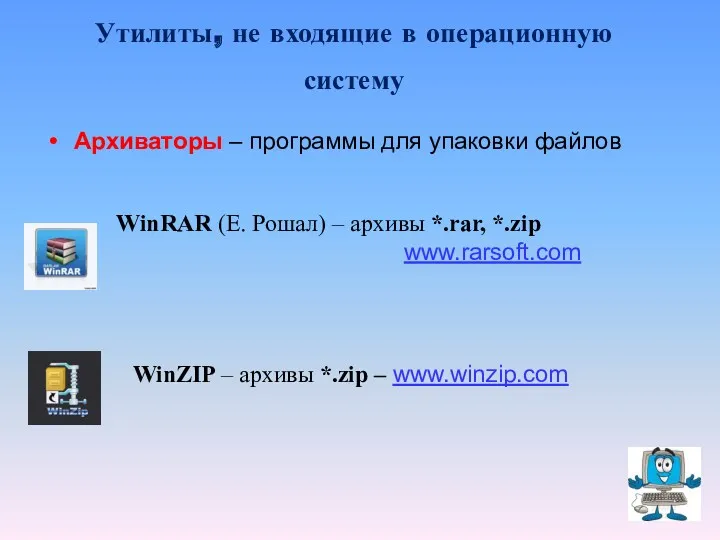 Архиваторы – программы для упаковки файлов WinRAR (Е. Рошал) –