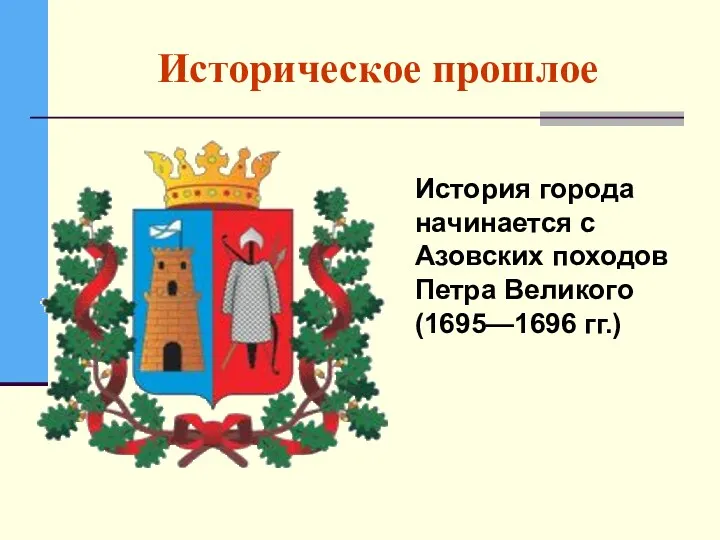 Историческое прошлое История города начинается с Азовских походов Петра Великого (1695—1696 гг.)