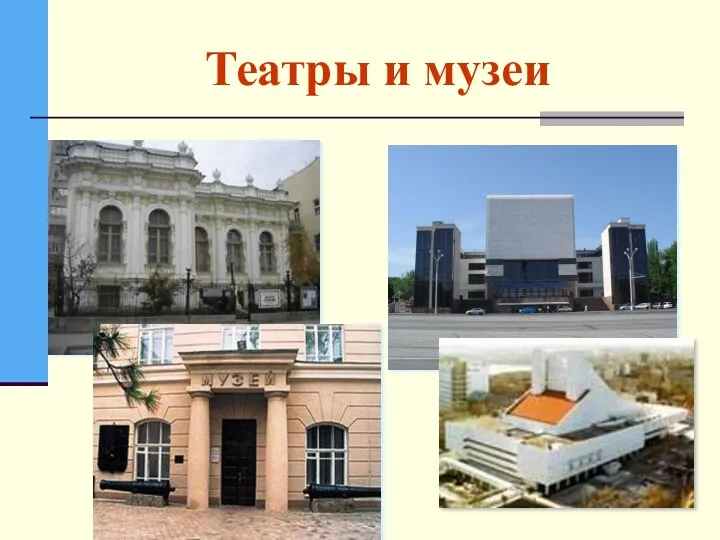 Театры и музеи