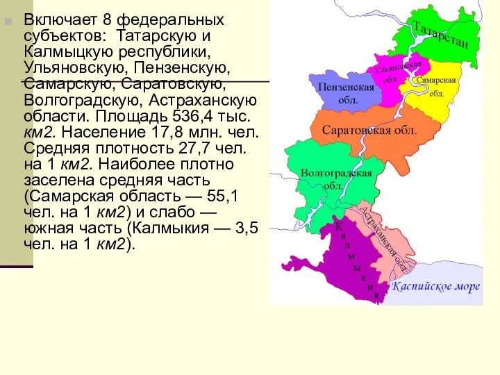 Включает 8 федеральных субъектов: Татарскую и Калмыцкую республики, Ульяновскую, Пензенскую,