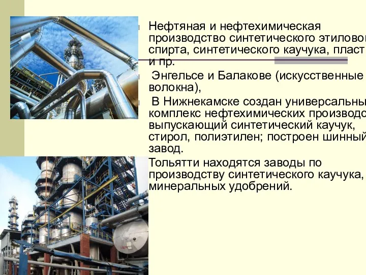 Нефтяная и нефтехимическая производство синтетического этилового спирта, синтетического каучука, пластмасс