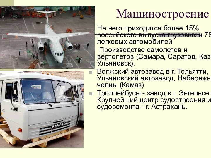 Машиностроение На него приходится более 15% российского выпуска грузовых и