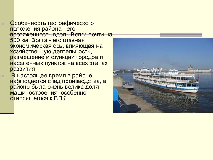 Особенность географического положения района - его протяженность вдоль Волги почти