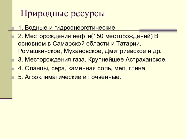 Природные ресурсы 1. Водные и гидроэнергетические 2. Месторождения нефти(150 месторождений)