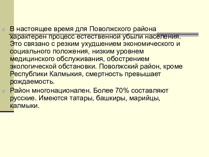 В настоящее время для Поволжского района характерен процесс естественной убыли