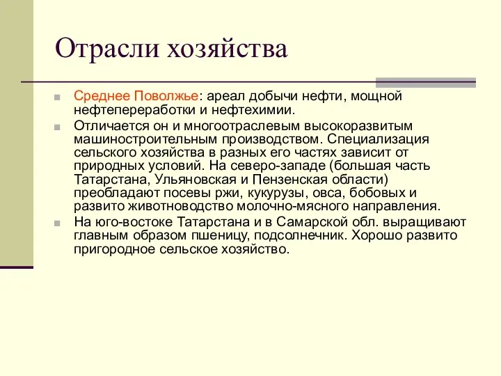 Отрасли хозяйства Среднее Поволжье: ареал добычи нефти, мощной нефтепереработки и