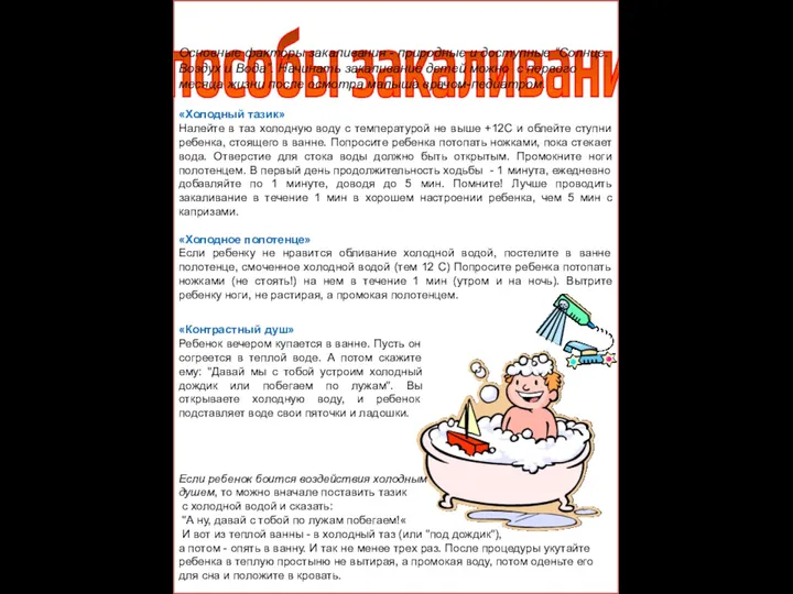 Способы закаливания «Холодный тазик» Налейте в таз холодную воду с