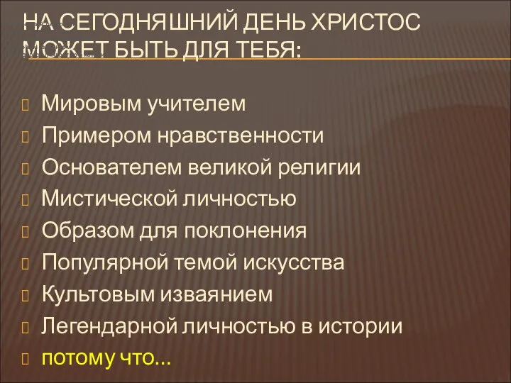 НА СЕГОДНЯШНИЙ ДЕНЬ ХРИСТОС МОЖЕТ БЫТЬ ДЛЯ ТЕБЯ: Мировым учителем