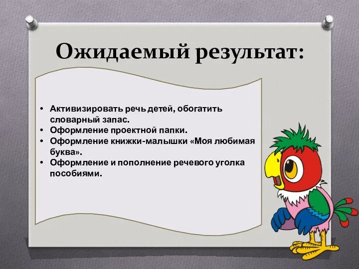 Ожидаемый результат: Активизировать речь детей, обогатить словарный запас. Оформление проектной