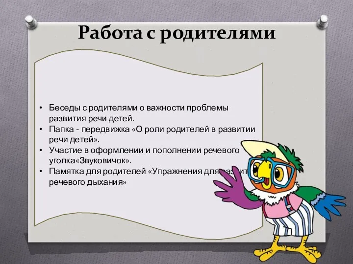 Работа с родителями Беседы с родителями о важности проблемы развития