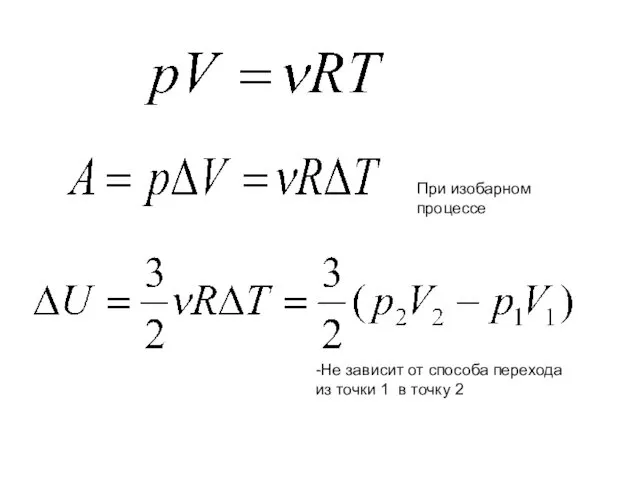 При изобарном процессе -Не зависит от способа перехода из точки 1 в точку 2