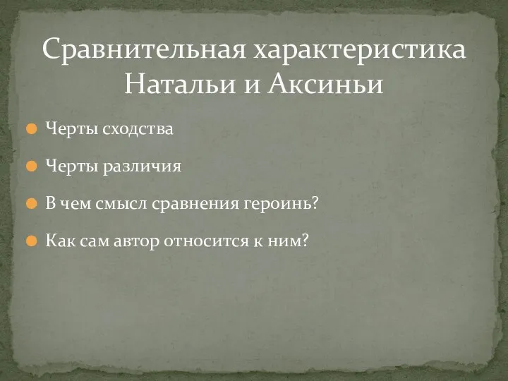 Черты сходства Черты различия В чем смысл сравнения героинь? Как