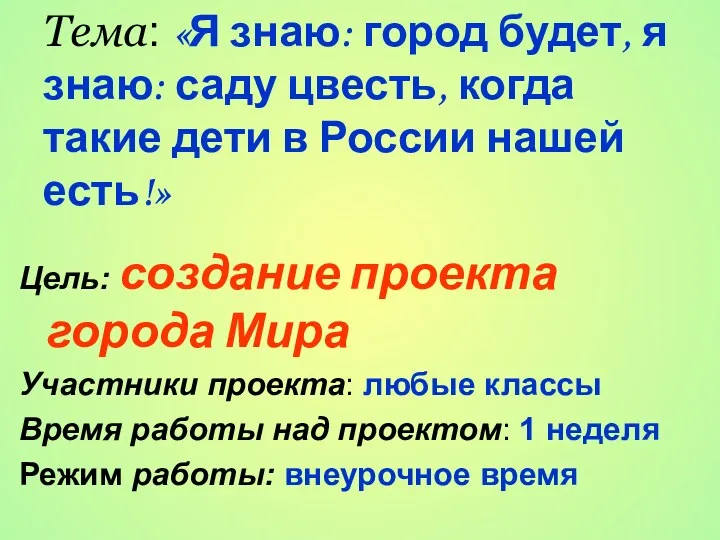 Тема: «Я знаю: город будет, я знаю: саду цвесть, когда