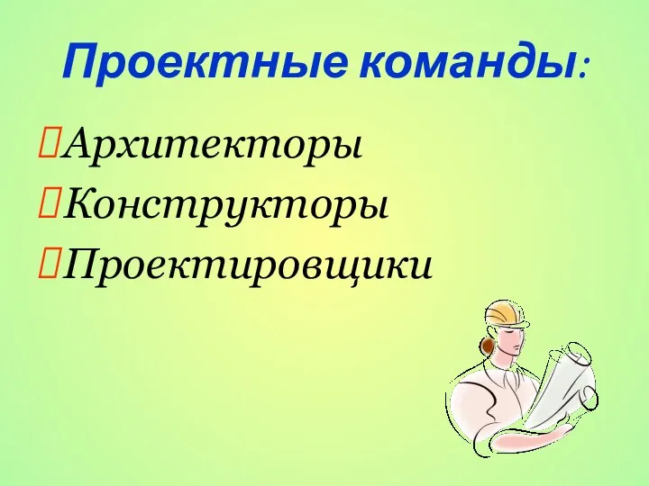 Проектные команды: Архитекторы Конструкторы Проектировщики