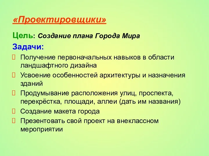 «Проектировщики» Цель: Создание плана Города Мира Задачи: Получение первоначальных навыков