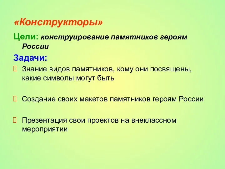 «Конструкторы» Цели: конструирование памятников героям России Задачи: Знание видов памятников,