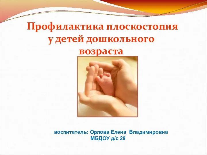 Презентация Профилактика плоскостопия у детей дошкольного возраста