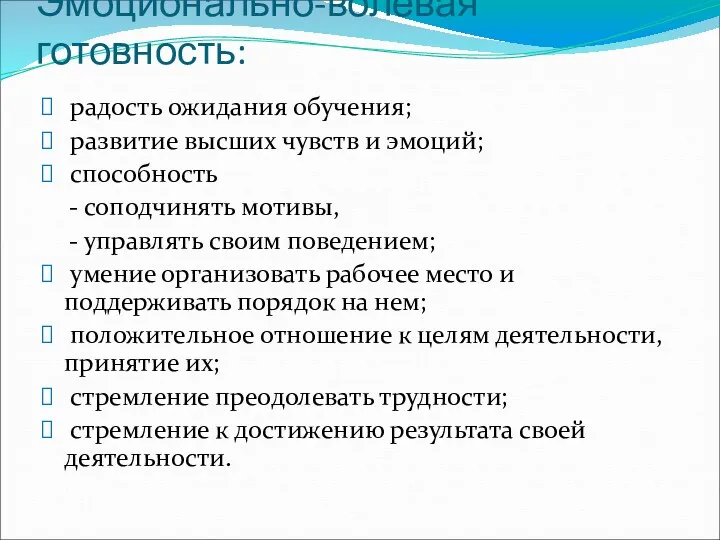 Эмоционально-волевая готовность: радость ожидания обучения; развитие высших чувств и эмоций;