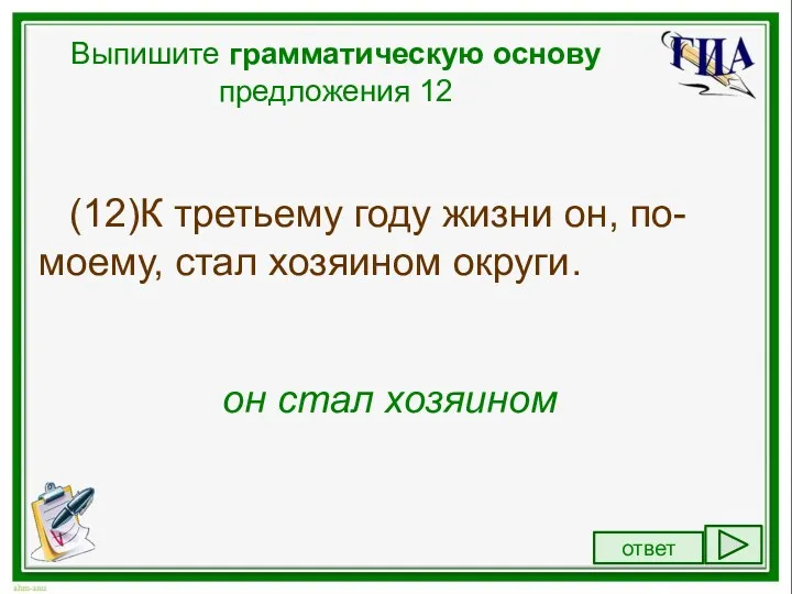 Выпишите грамматическую основу предложения 12 (12)К третьему году жизни он,