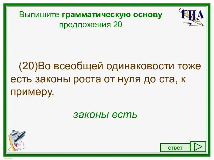 Выпишите грамматическую основу предложения 20 (20)Во всеобщей одинаковости тоже есть