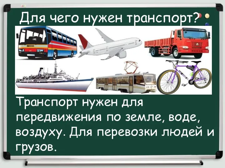 Для чего нужен транспорт? Транспорт нужен для передвижения по земле,