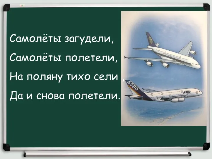 Самолёты загудели, Самолёты полетели, На поляну тихо сели , Да и снова полетели.