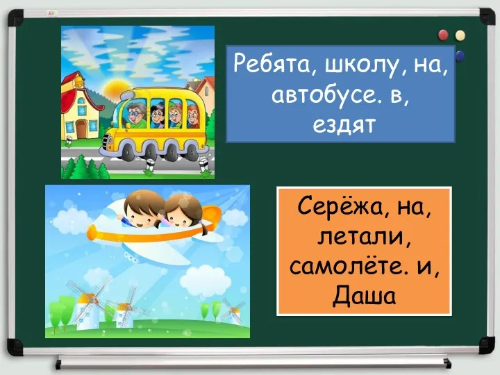 Ребята, школу, на, автобусе. в, ездят Серёжа, на, летали, самолёте. и, Даша