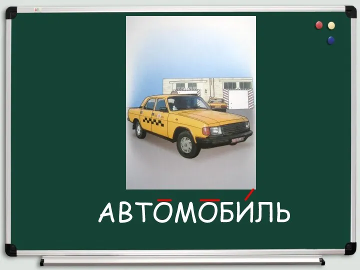 АВТОМОБИЛЬ