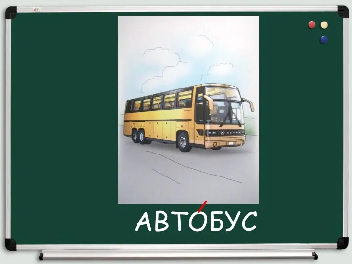 АВТОБУС