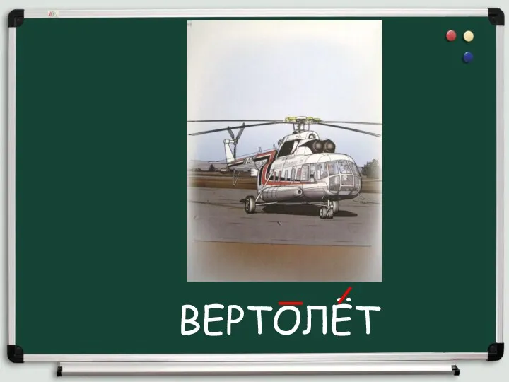 ВЕРТОЛЁТ