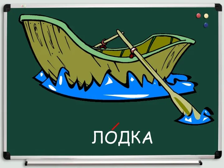 ЛОДКА