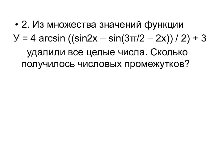 2. Из множества значений функции У = 4 arcsin ((sin2x – sin(3π/2 –