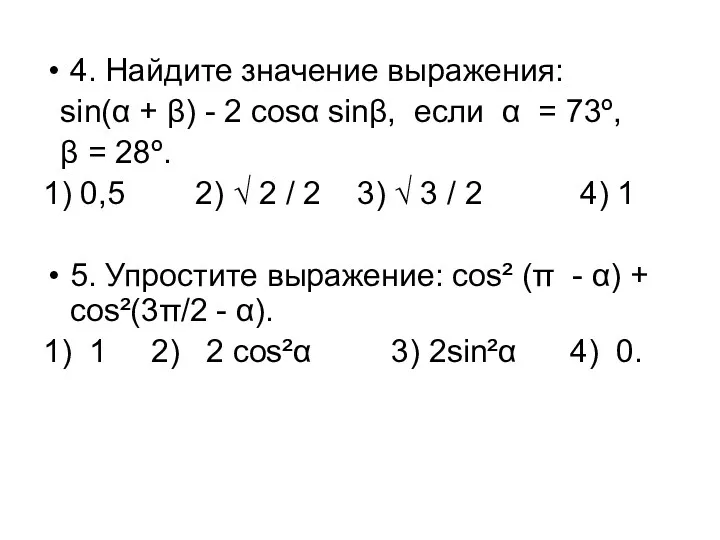 4. Найдите значение выражения: sin(α + β) - 2 cosα sinβ, если α