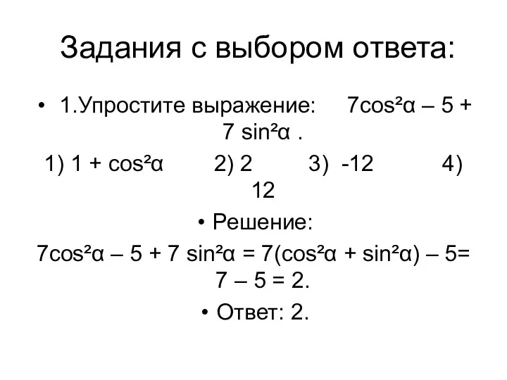 Задания с выбором ответа: 1.Упростите выражение: 7cos²α – 5 + 7 sin²α .