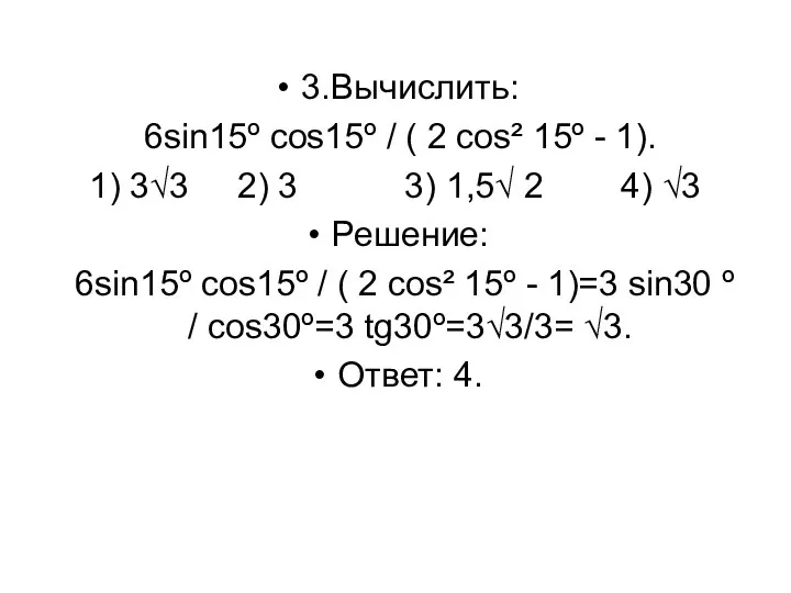 3.Вычислить: 6sin15º cos15º / ( 2 cos² 15º - 1). 1) 3√3 2)