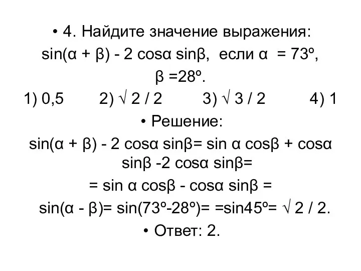 4. Найдите значение выражения: sin(α + β) - 2 cosα sinβ, если α