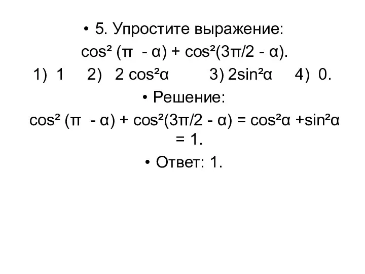 5. Упростите выражение: cos² (π - α) + cos²(3π/2 - α). 1) 1