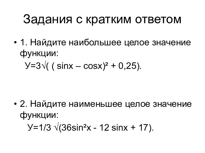 Задания с кратким ответом 1. Найдите наибольшее целое значение функции: У=3√( ( sinx