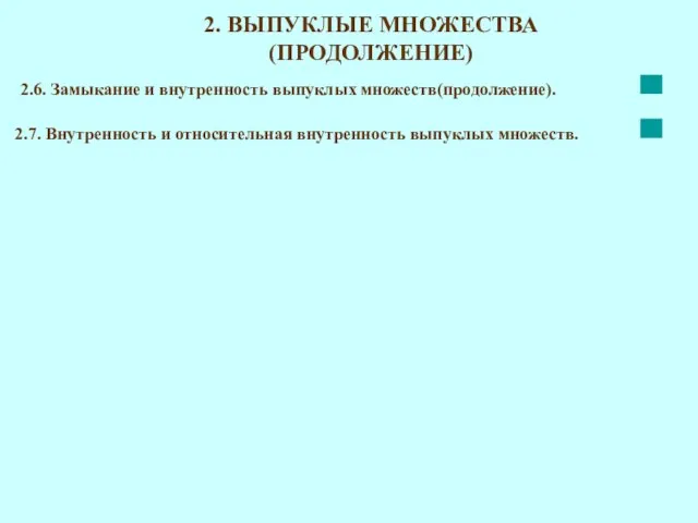 2. ВЫПУКЛЫЕ МНОЖЕСТВА (ПРОДОЛЖЕНИЕ) 2.6. Замыкание и внутренность выпуклых множеств(продолжение).