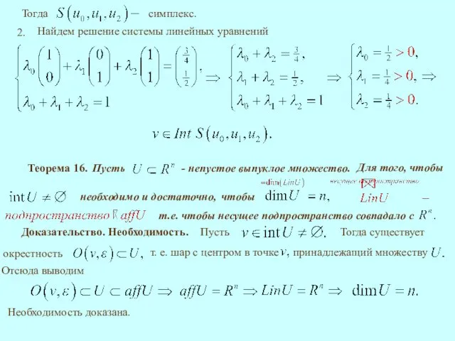 Теорема 16. необходимо и достаточно, Доказательство. Необходимость. Отсюда выводим Необходимость доказана.