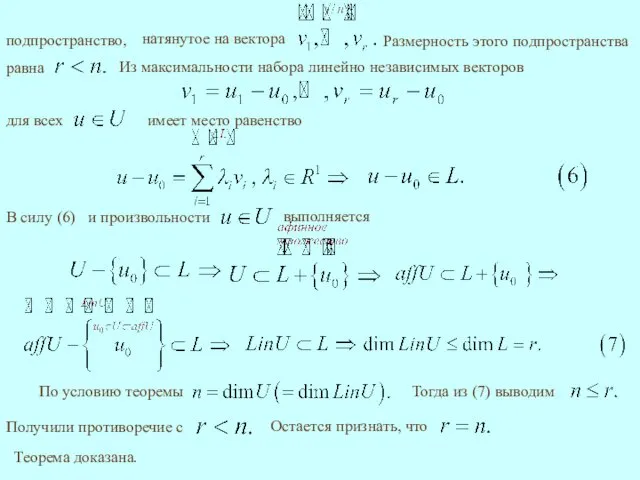 Из максимальности набора линейно независимых векторов выполняется Теорема доказана. По условию теоремы