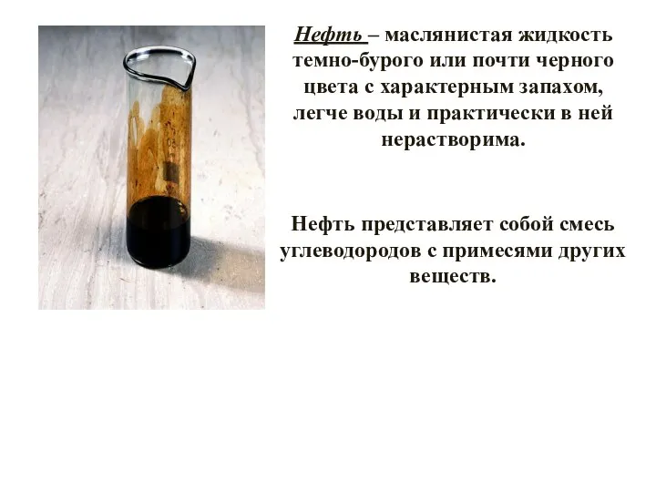 Нефть – маслянистая жидкость темно-бурого или почти черного цвета с