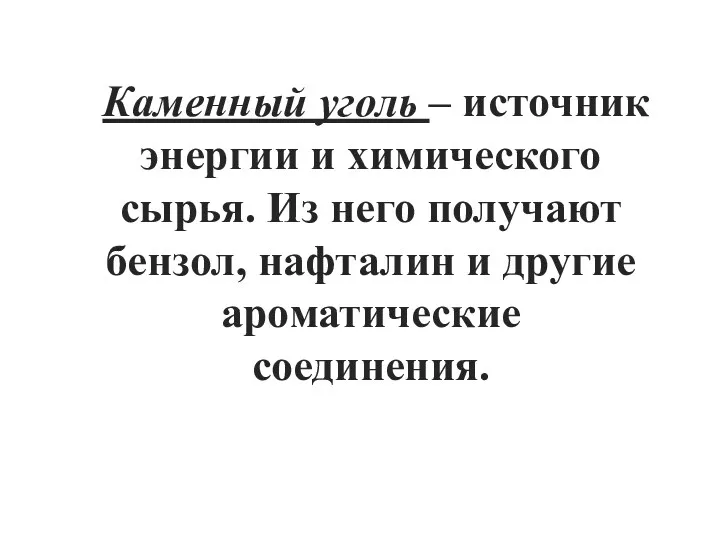 Каменный уголь – источник энергии и химического сырья. Из него