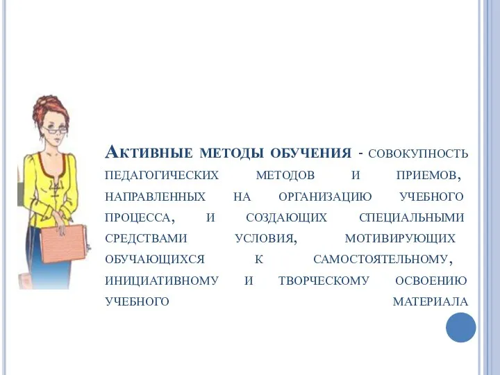 Активные методы обучения - совокупность педагогических методов и приемов, направленных