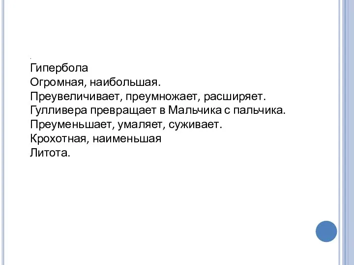 . Гипербола Огромная, наибольшая. Преувеличивает, преумножает, расширяет. Гулливера превращает в